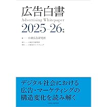 【最新版】情報メディア白書2025（4月発売・新品未使用） 情報メディア白書2025 - Knowledge & Data（ナレッジ&データ） - 電通